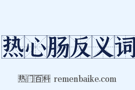 热心肠反义词是什么意思的图片